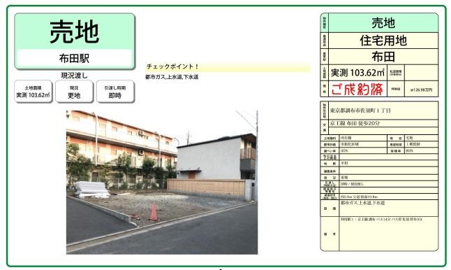調布市佐須1丁目　売地